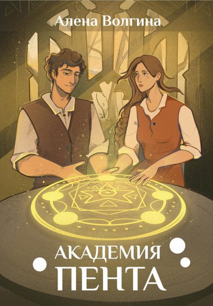 Академія Пента