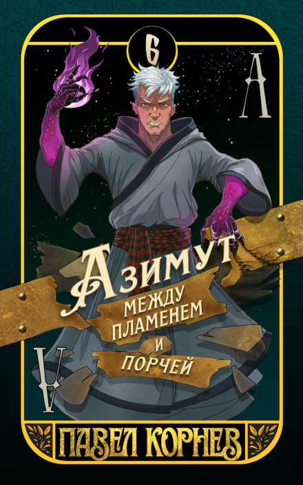 Азимут между пламенем и порчей