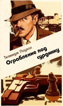 Ограбление под сурдинку