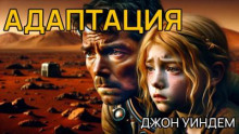 Адаптация