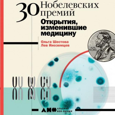 30 Нобелівських премій: Відкриття, що змінили медицину