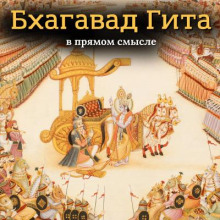 Бхагавад Гита. В прямом смысле