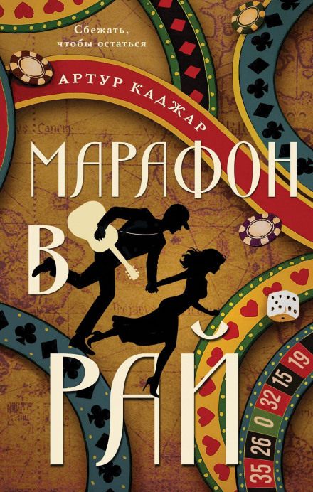 Марафон в рай
