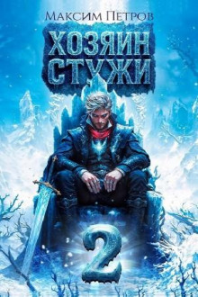 Хозяин Стужи. Том 2