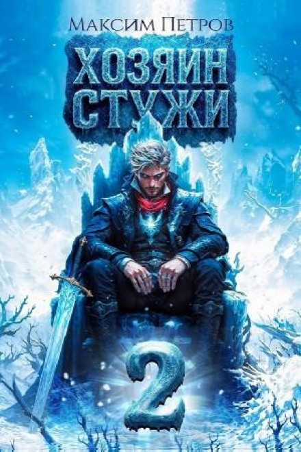 Master of the Frost. Volume 2