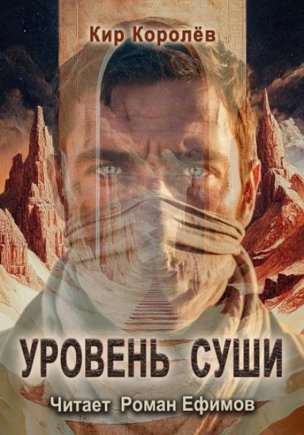 Уровень суши