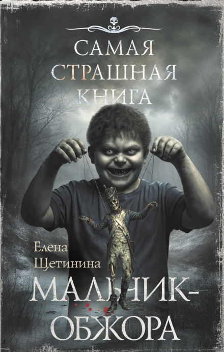 Самая страшная книга. Мальчик-обжора