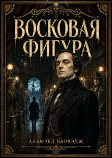 Восковая фигура