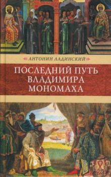 Последний путь Владимира Мономаха