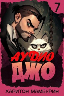 Джо 7