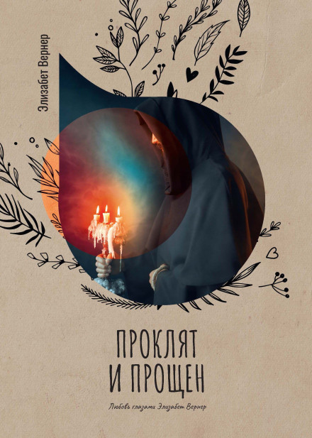 Проклят и прощен