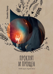 Проклят и прощен