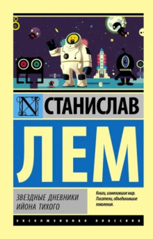 Звёздные дневники Ийона Тихого: Путешествие тринадцатое
