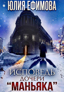 Исповедь дочери «Маньяка»