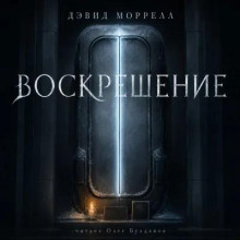 Воскрешение