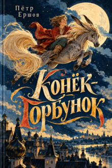Конек-Горбунок