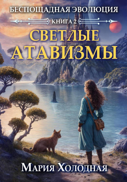 Беспощадная эволюция. Книга 2. Светлые атавизмы