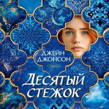 Десятый стежок