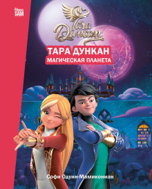 Тара Дункан. Магическая планета. Новеллизация
