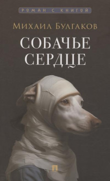 Собачье сердце