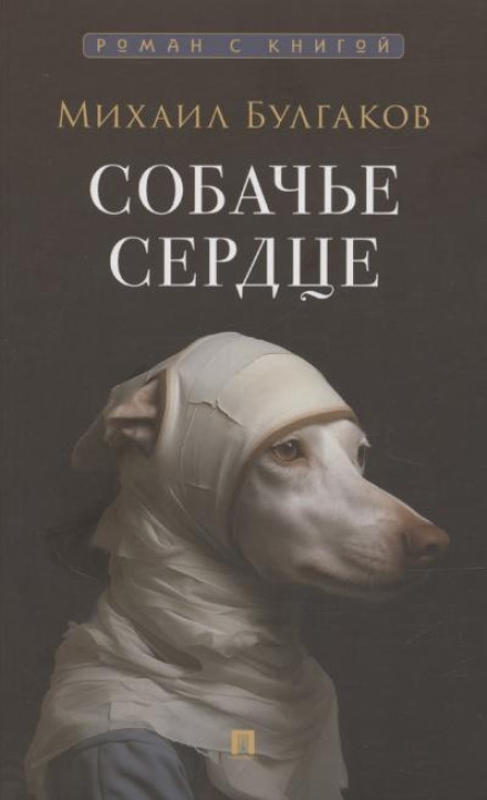 Собачье сердце