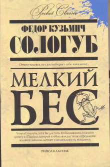 Мелкий бес