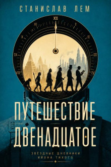 Путешествие двенадцатое