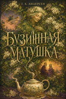 Бузинная матушка