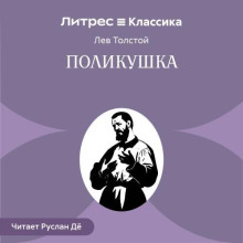 Поликушка