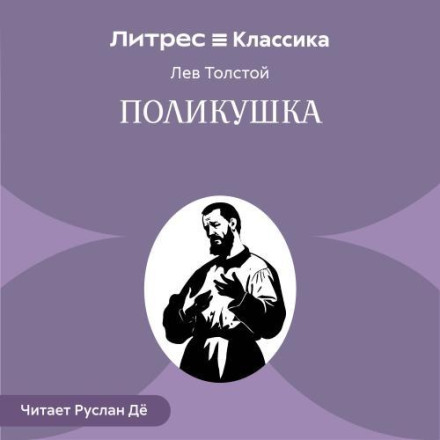 Поликушка