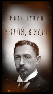 Весной, в Иудее