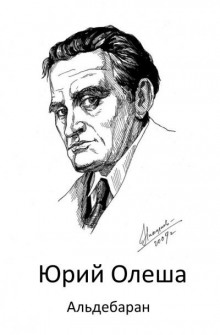 Альдебаран