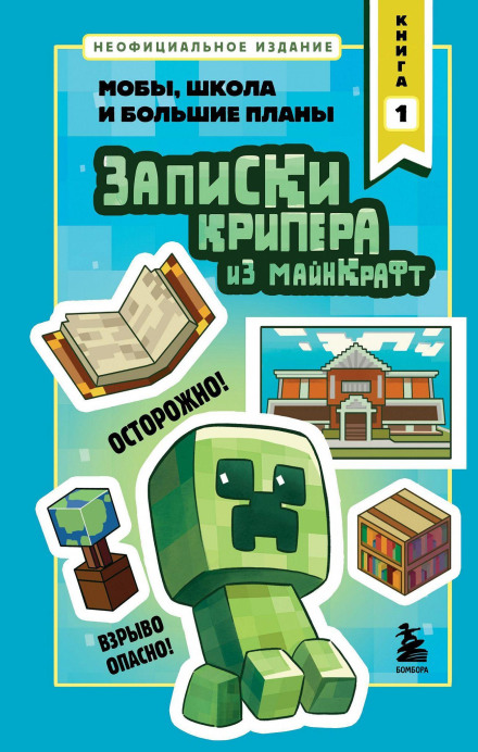 Записки крипера из Майнкрафт. Книга 1. Мобы, школа и большие планы