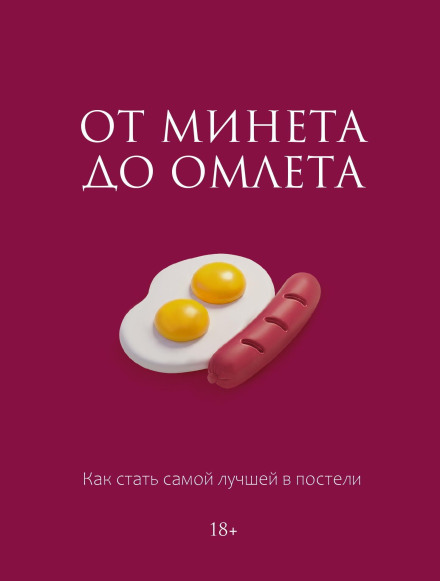 От минета до омлета. Как стать самой лучшей в постели