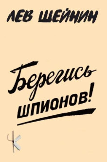 Берегись шпионов!