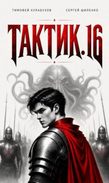 Тактик 16