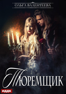 Тюремщик. Книга 1