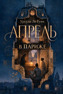 Апрель в Париже