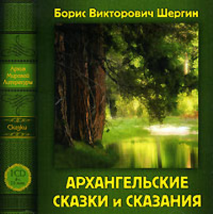 Arkhangelsk Tales and Legends