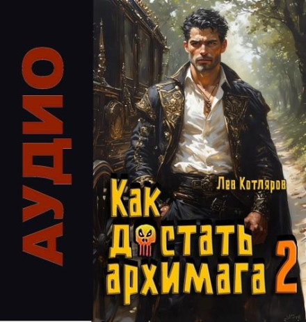 Как достать архимага. Книга 2