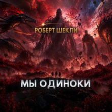 Мы одиноки
