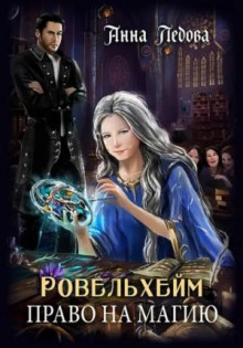 Ровельхейм. Книга 1. Право на магию