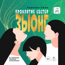 Проклятие сестер Зыонг