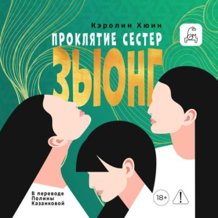 Проклятие сестер Зыонг