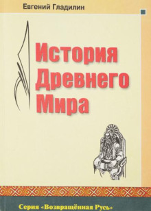 История Древнего Мира