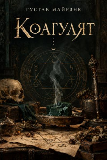 Коагулят