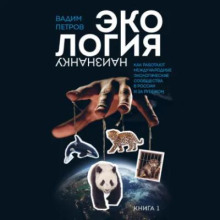 Экология наизнанку. Как работают международные экологические сообщества в России и за рубежом