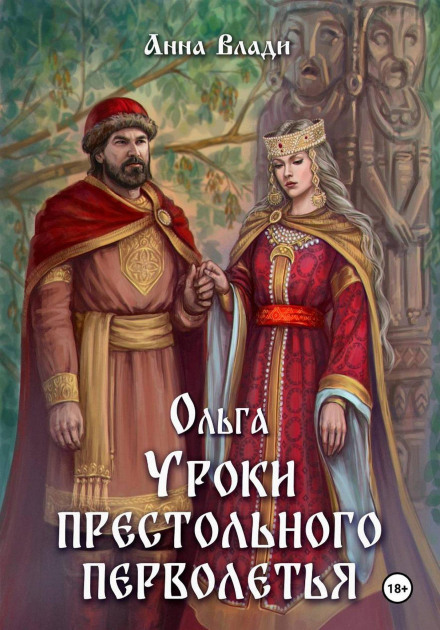 Ольга. Уроки престольного перволетья