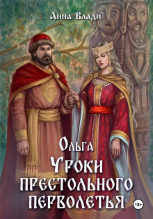 Ольга. Уроки престольного перволетья