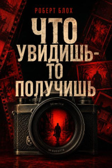 Что увидишь — то получишь
